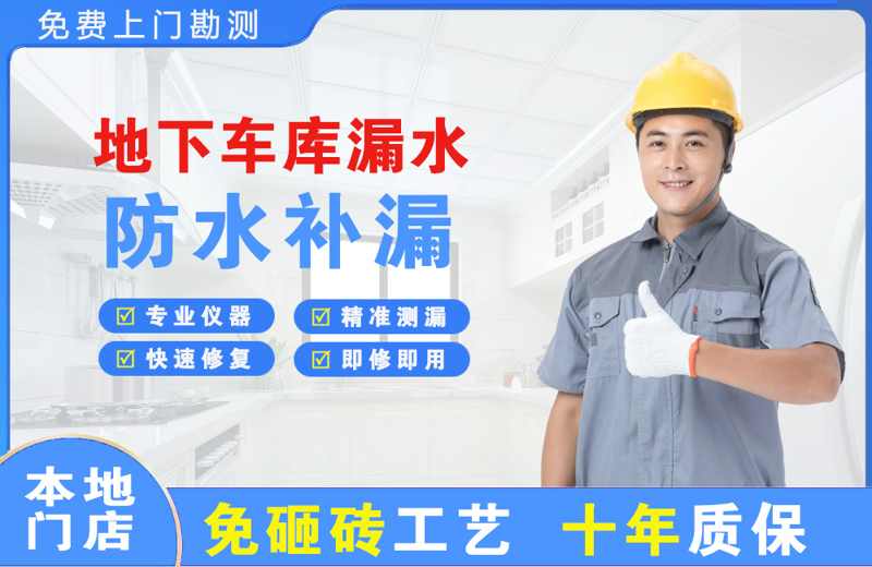 宝山地下车库漏水维修